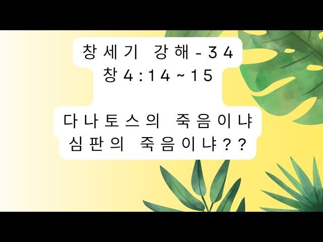 (창세기 강해-34)다나토스의 죽음이냐 심판의 죽음이냐??(일곱의 표)/창 4:14~15