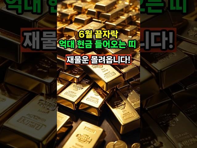 6월 끝자락 억대 현금이 들어오는 띠 재물운 몰려옵니다! #운세 #띠별운세 #사주 #인생조언 #shorts