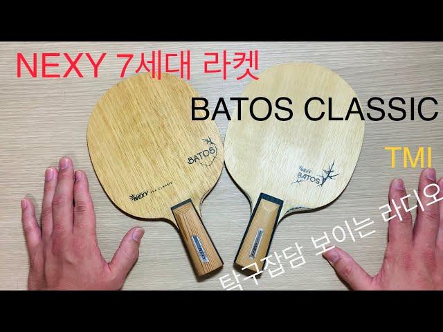 [보이는 라디오] BATOS CLASSIC 설명해드립다 #nexy #7세대 #탁구 #라켓 #설명