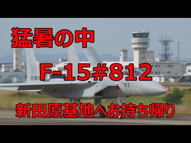 猛暑の中F -15#812を新田原基地へお持ち帰りになりました。　小牧基地