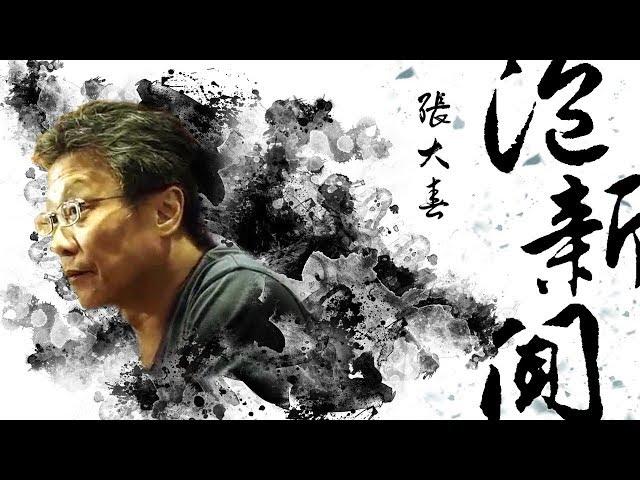 '19.03.20【張大春泡新聞】導演洪伯豪、編劇林彣政談電影『老大人』