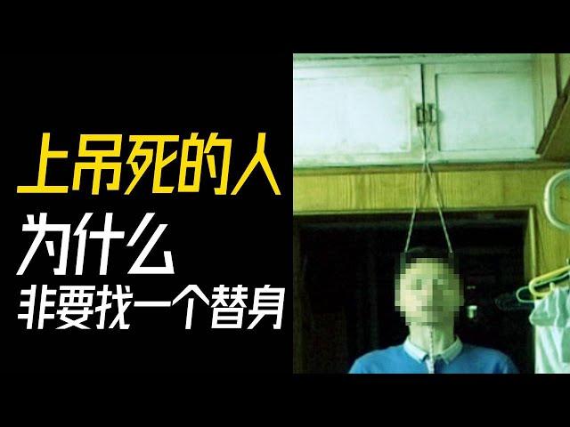 上吊死的人为什么非要找一个替身，才能超生？