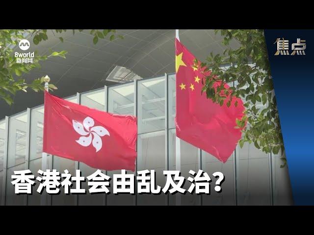 焦点 | 香港社会由乱及治？