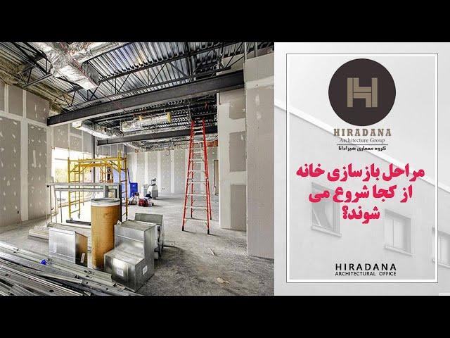 مراحل بازسازی خانه از 0 تا 100