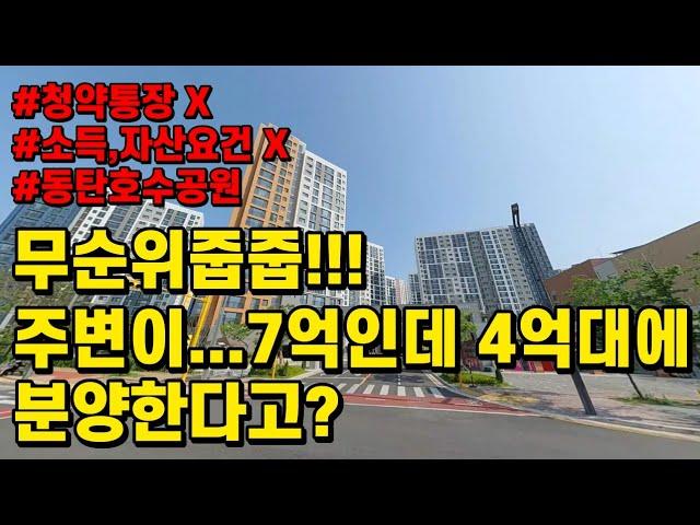동탄 4억대 무순위줍줍 아파트분양 주변이7억인데 이건 왜 4억대야? 동탄2A85블럭 lh동탄호수하우스디 공공분양
