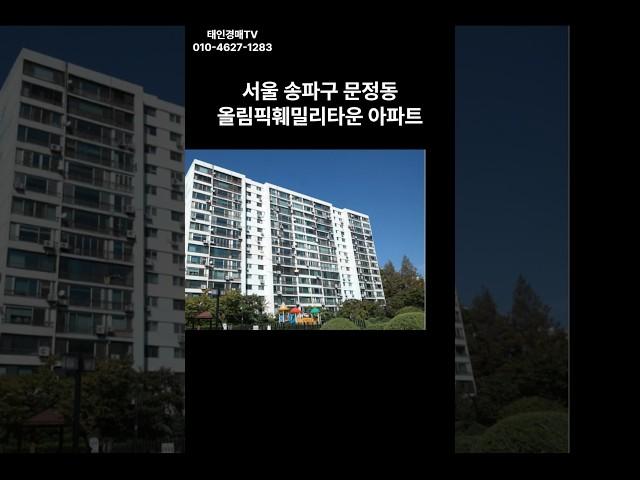 서울 송파구 문정동 올림픽훼밀리타운 경매 #경매 #부동산 #부동산경매 #아파트 #서울아파트 #경매컨설팅 #투자 #동부1계2023타경60657(1)#송파구아파트경매