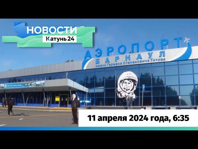 Новости Алтайского края 11 апреля 2024 года, выпуск в 6:35