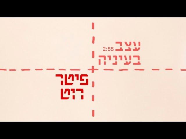 פיטר רוט - עצב בעיניה