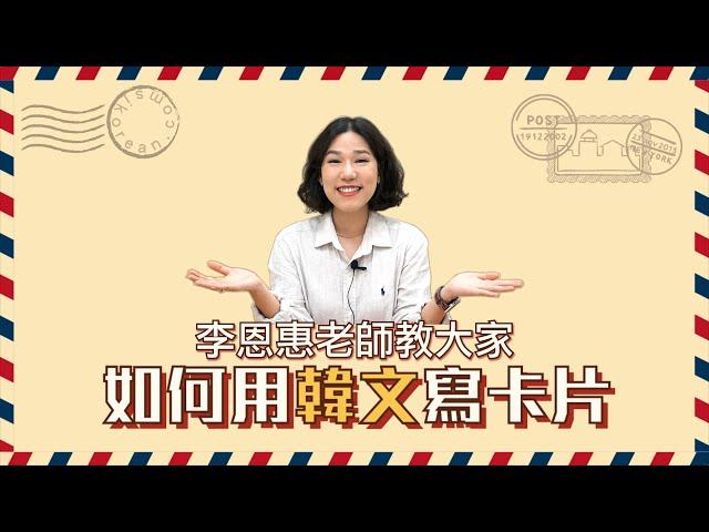 【世宗韓語】李恩惠老師 | 如何用韓文寫卡片?