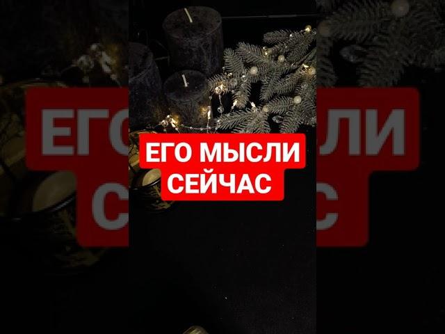 ЕГО МЫСЛИ О ВАС ПРЯМО СЕЙЧАС  Таро