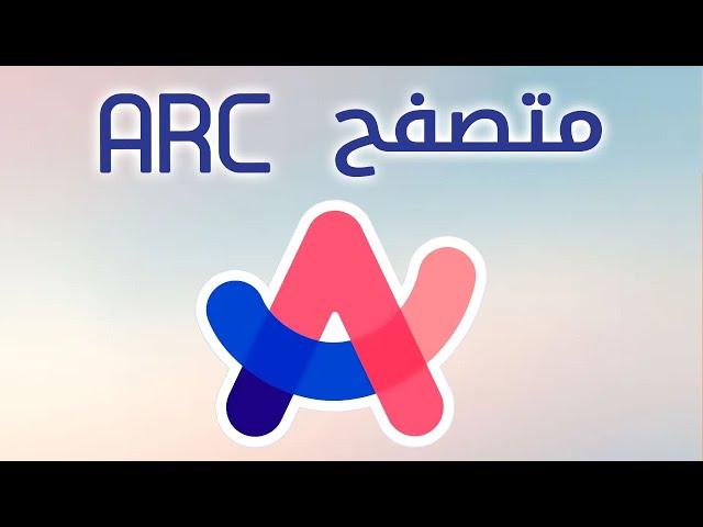 ميزات متصفح ارك    محرك بحث و بديل جوجل كروم Arc Browser