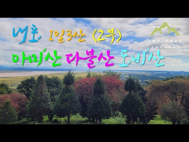 [4K] 내포숲길 1일3산 아미산-다불산-도비산 [2부] 가을 내포문화숲길을 걷다 | 서해뷰와 가성비 좋은 등린이 추천 산행코스