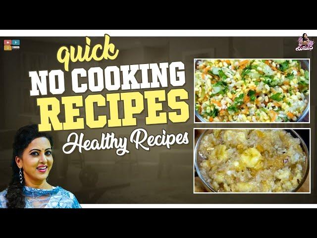 Quick No Cooking Recipes || Healthy Recipe || Mee Yamuna || Tamada Media