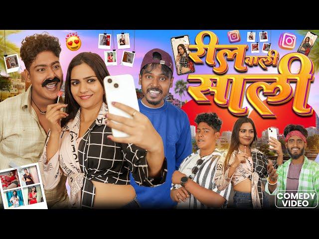 रील वाली साली  || Reel Wali Sali || Amit Ke Vines