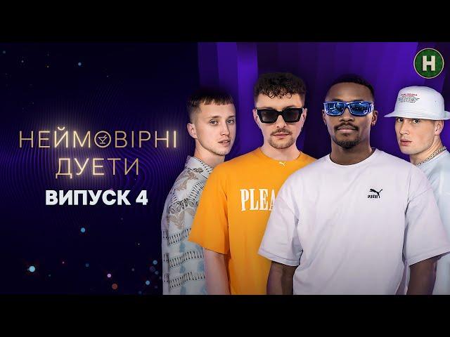 TVORCHI у пошуках зірок! – Неймовірні дуети 2024 – Випуск 4 від 11.09.2024