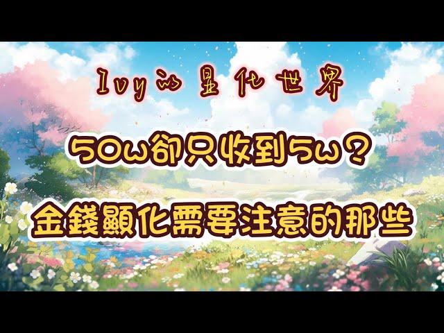 【Ivy靈性課堂】50萬到手5萬？金錢顯化還需要注意哪些問題？｜吸引力法則｜假設法則｜聖多納釋放｜脈輪