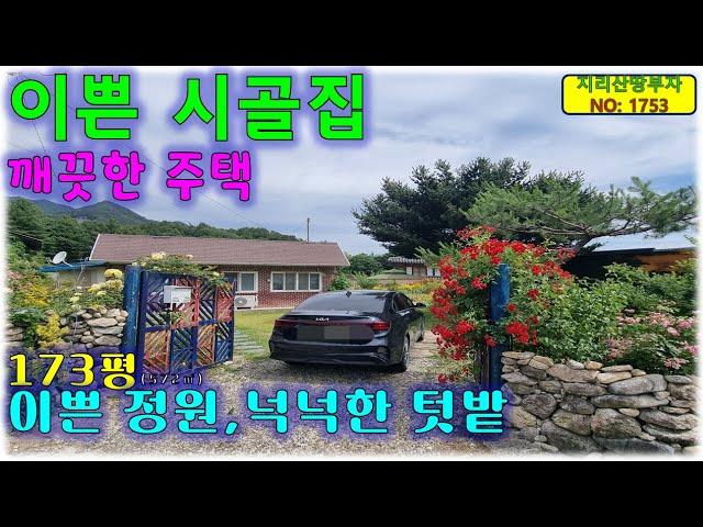 이쁜 정원있는 깨끗한 시골집 거창 시골주택 매매/거창부동산,거창군부동산,거창촌집매물,거창시골집,거창군시골집,거창군전원주택,거창군촌집,함양촌집,함양군시골집