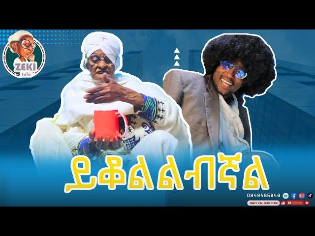 ይቆልልብኛል... እማማ ዝናሽ | emama zinash new funny video | Zeki Tube #emama_zinash #zeki_tube