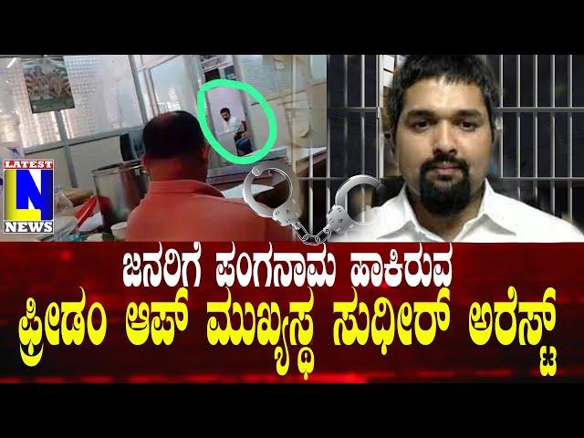 Freedomapp Owner Arrest ಜನರಿಗೆ ಪಂಗನಾಮ ಹಾಕಿರುವ ಫ್ರೀಡಂ ಆಪ್ ಸಂಸ್ಥೆ ಮುಖ್ಯಸ್ಥ ಸುಧೀರ್ ಅರೆಸ್ಟ್