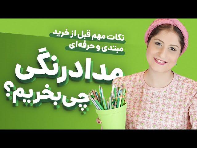 بیشترین سوال هنرجوهای مداد رنگی، برای شروع مداد رنگی چی بخریم؟! 