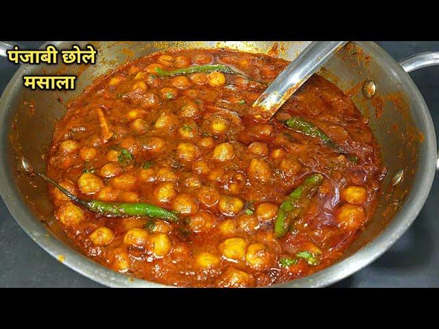 एकदम चटपटे स्वादिष्ट छोले मसाला बनाने की सबसे आसान विधि। Punjabi Chole Masala Recipe l Shyam Rasoi