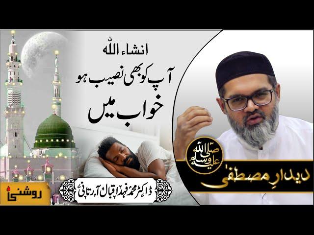 Deedar-e-Mustafa S.A. (Khaas Wazaif) - Dr. Fahad Artani Roshniwala