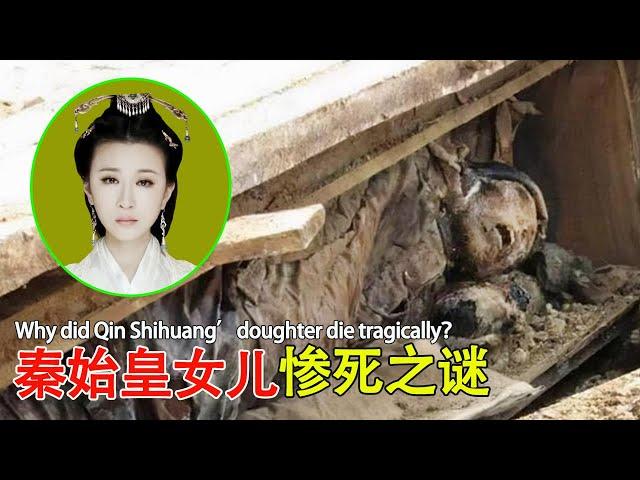 Qin Shihuang’s daughter “Qin Yinman’s Tomb” was unearthed: her death was extremely tragic