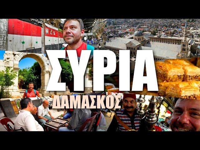 HAPPY TRAVELLER στη ΣΥΡΙΑ | Η ΠΡΩΤΕΥΟΥΣΑ ΔΑΜΑΣΚΟΣ