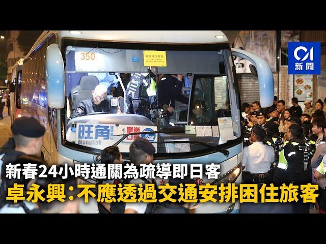 24小時通關方便即日離港　卓永興：不應以交通安排困住旅客喺香港 ｜01新聞｜通關｜口岸｜滯留｜新年｜鐵路