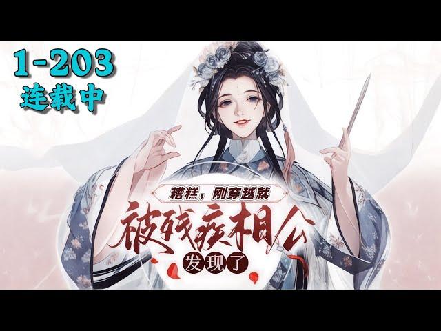 《糟糕，刚穿越就被残疾相公发现了》1~203丨空难醒来，陆晚萧发现自己穿越了，穿到一个家徒四壁，穷得连烟都冒不起的小山村，成了瘸腿秀才的人极品媳妇！开什么玩笑，她刚拿了九位数的遗产，标准白富美。