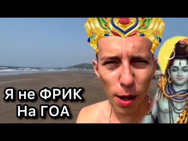 ГОА! Духовный бред или Реальность? Мое отношение к Фрикам