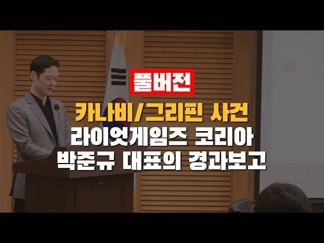(풀버전) 카나비, 그리핀 사태에 대한 라이엇게임즈 박준규 대표의 경과 보고