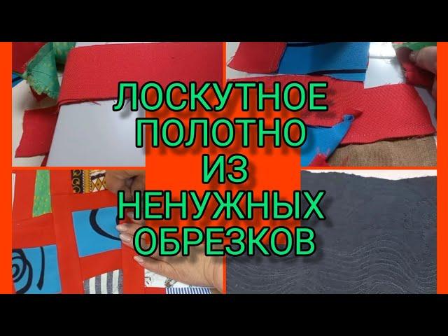 ЕЩЁ ОДИН СПОСОБ БЫСТРО СОБРАТЬ ОБРЕЗКИ В ПОЛОТНО . ПЭЧВОРК  .ЖИЗНЬ ПРЕКРАСНА.