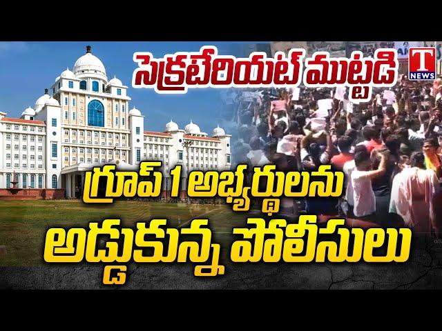 Group 1 Aspirants Rally Towards Telangana Secretariat | T News