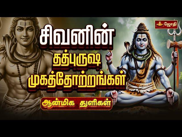 சிவனின் தத்புருஷ முகத்தோற்றங்கள் | Tatpurusha Face Of Lord Shiva | ஆன்மிக துளிகள் | Jothi Tv