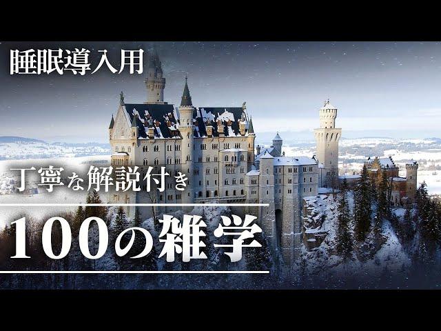 【睡眠導入用】100の雑学(解説付き)【雑学】たくさんの知識を眠りながら聴ける