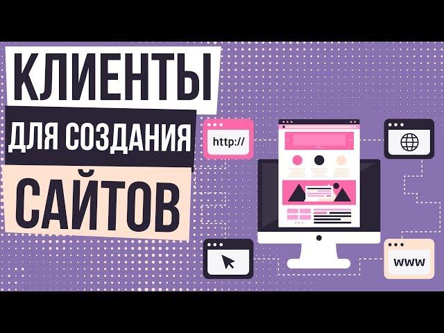 Как найти клиентов для создания сайтов. Где искать клиентов для веб студии.