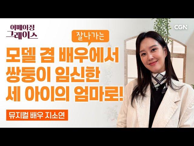배우 지소연이 만난 응답하시는 하나님 | 지소연 배우 | 어메이징 그레이스 | 149편
