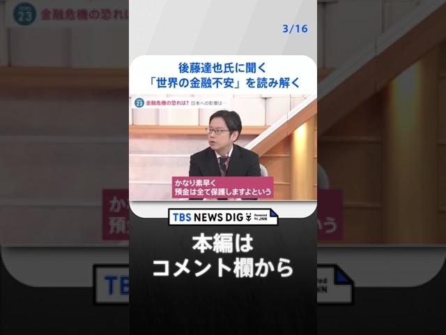 【後藤達也氏に聞く】世界で銀行の“破綻”や“経営不安”相次ぐ…日本の株価下落の背景にある「世界の金融不安」を読み解く【news23】｜TBS NEWS DIG #shorts