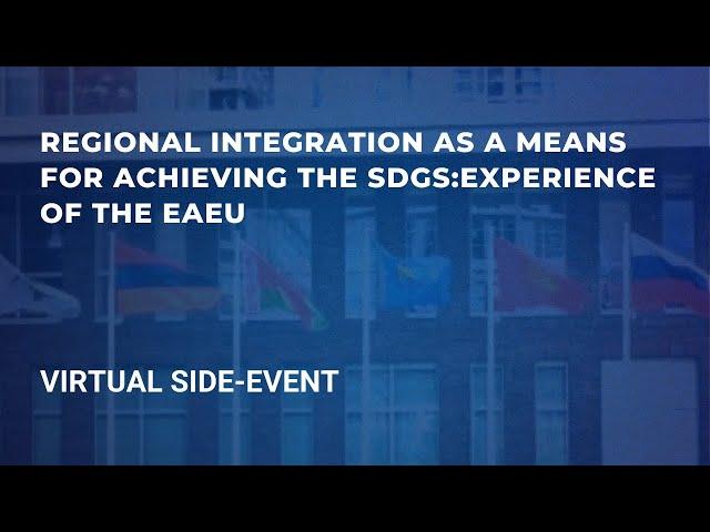 Regional integration as a means for achieving the SDGs: Experience of the EAEU | VIRTUAL SIDE-EVENT