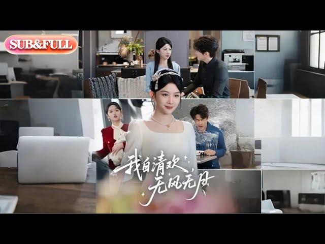 【全集Full】《我自清欢，无风无月》| ENG SUB | 牛湘鹭#薄荷听书 #cdrama #latest #热门短剧 #都市 #重生 #逆袭 #现代 #甜宠