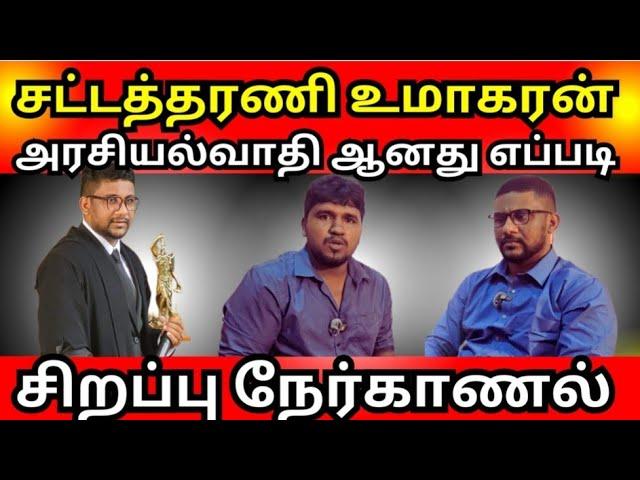 சட்டத்தரணி அரசியல்வாதி ஆனது எப்படி???? அரசியல்வாதிகளுக்கு சவால் விடும் இளம் சட்டத்தரணி