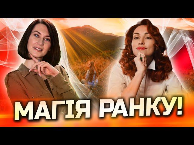 Як розпочати ранок! Матеріальне і духовне!