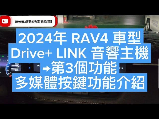 2024年 RAV4 車型Drive+ LINK 音響主機左下角→第3個功能多媒體各個按鍵介紹 博勝講解 0921-338852