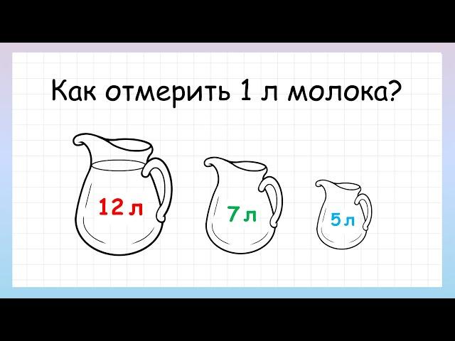 Задача на логику как отмерить 1 литр молока, которую решит не каждый