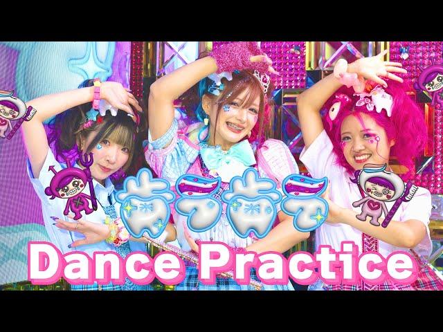 【歯ラ歯ラ】ダンス動画Dance practice🪥