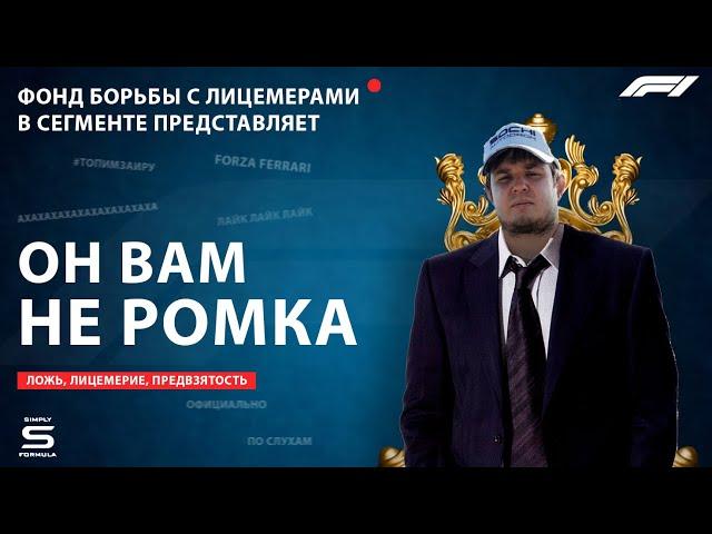 ОН ВАМ НЕ РОМКА / Simply Formula / Лицемерие / Предвзятость / Разоблачение