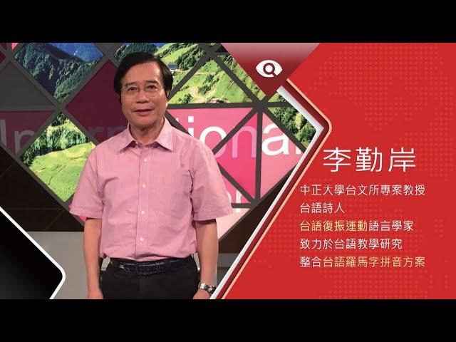 台灣新眼界•文化新台灣 | 李勤岸 20190715