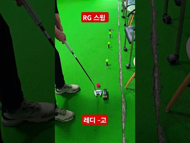템포가 좋아진다 #세계최초 5초피니쉬레슨 #퍼팅스트로크 #레디고