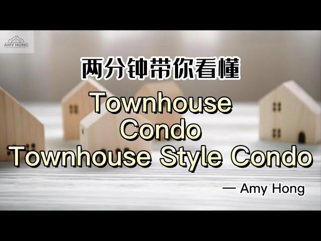 两分钟带你看懂townhouse/condo/townhouse style condo区别